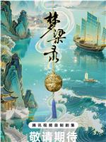 梦华录续篇之梦梁录