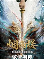 烟雨楼