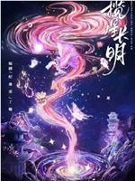 揽星长明在线观看