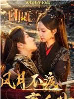 风月不渡离人归在线观看