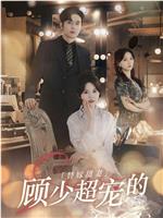 替嫁甜妻：顾少超宠的在线观看