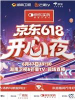 湖南卫视618开心夜