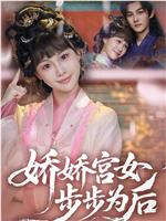 娇娇宫女步步为后