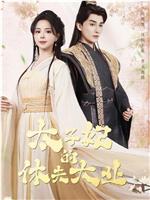 太子妃的休夫大业