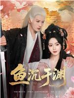 鱼沉于渊