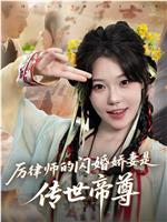 厉律师的闪婚娇妻是传世帝尊