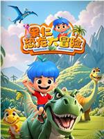 果仁恐龙大冒险