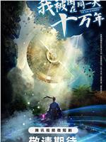 我被困在同一天十万年