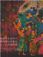 黄泉芝居