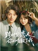 跨时空恋人：你的吻救了我