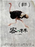 密林