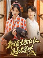 斯文医生脸红红，追着老婆哄在线观看