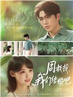 周教授，我们结婚吧在线观看