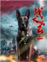 战犬出击2在线观看