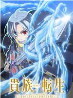 贵族转生