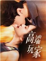 高端玩家在线观看