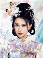 替嫁当后娘，侯门主母养崽逆袭