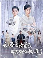 科举文女配，那我只好位极人臣了
