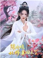 陈姨娘她修真回来了在线观看