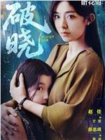 破晓