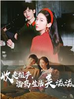 收走祖产，海岛生活美滋滋