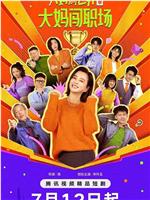 大妈的世界3：大妈闯职场