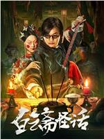 白云斋怪话