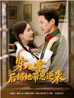穿八零：后妈她带崽逆袭