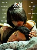 永恒