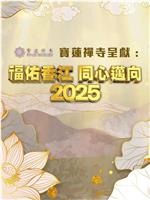 福佑香江 同心迈向2025