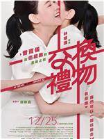 交换礼物
