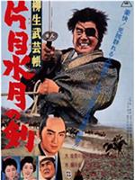 柳生武艺帐 独眼水月之剑