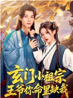 玄门小祖宗，王爷你命里缺我在线观看