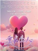 重启恋人