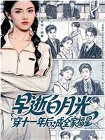 早逝白月光穿十一年后成全家福星