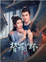 替罪丫环
