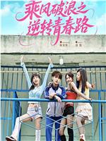 乘风破浪之逆转青春路