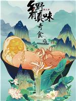 乡野有真味3奇食