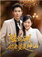 陆沉渊，你老婆是神仙