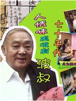 波叔在线观看