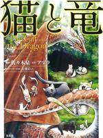 猫与龙