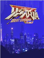 见多识广 第1季