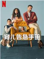 育儿告急手册
