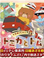 トミカとトム