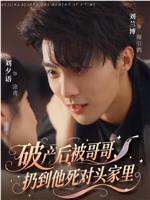 破产后，被哥哥扔到他死对头家里