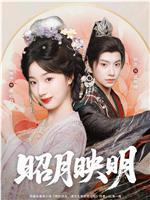 昭月映明在线观看