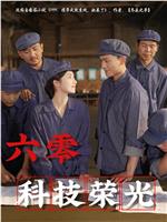 六零科技荣光
