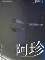 阿珍