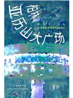 柏林，亚历山大广场