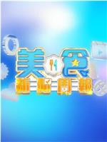 美食新闻周报